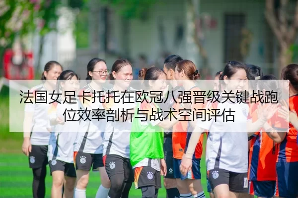 fa-guo-nv-zu-ka-tuo-tuo-zai-ou-guan-ba-qiang-jin-ji-guan-jian-zhan-pao-wei-xiao-lv-pou-xi-yu-zhan-shu-kong-jian-ping-gu-2-185.jpg