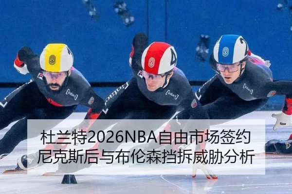 杜兰特2026NBA自由市场签约尼克斯后与布伦森挡拆威胁分析