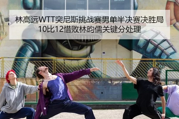 林高远WTT突尼斯挑战赛男单半决赛决胜局10比12惜败林昀儒关键分处理